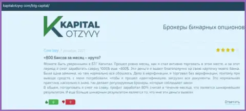 Правдивые публикации об форекс дилинговой организации BTGCapital на онлайн-ресурсе kapitalotzyvy com