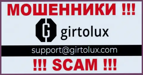 Установить связь с internet мошенниками из компании Гиртолюкс Ком Вы сможете, если напишите письмо им на адрес электронного ящика