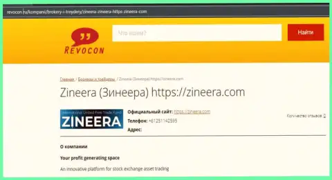 Информация о биржевой организации Zineera Com на интернет-ресурсе Ревокон Ру