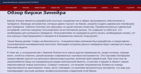 Некоторые данные о брокерской организации Zineera на сайте Kremlinrus Ru