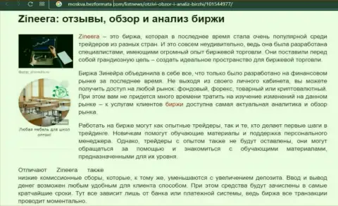 Биржевая организация Зинейра рассмотрена была в материале на онлайн-сервисе Moskva BezFormata Com