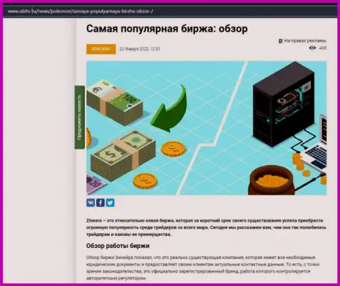 Об биржевой организации Zineera описан материал на интернет-сервисе OblTv Ru