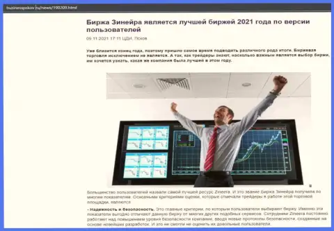 Сведения о брокерской компании Зинейра на информационном портале businesspskov ru
