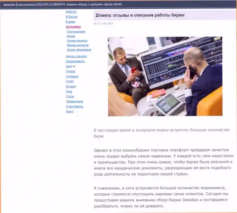 О бирже Зинейра Ком представлен материал на информационном сервисе km ru