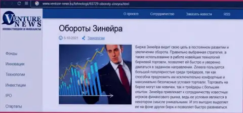 Биржевая компания Zineera была рассмотрена в публикации на сайте venture-news ru