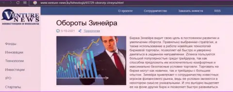 Компания Zineera была рассмотрена в обзорной статье на сайте venture-news ru