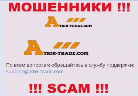 На e-mail Atrik-Trade Com писать сообщения не рекомендуем - бессовестные интернет мошенники !!!