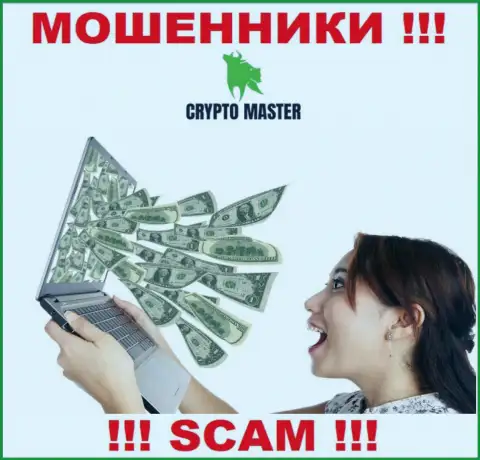 Махинаторы CryptoMaster могут попытаться уболтать и Вас вложить в их контору денежные активы - БУДЬТЕ ПРЕДЕЛЬНО ОСТОРОЖНЫ