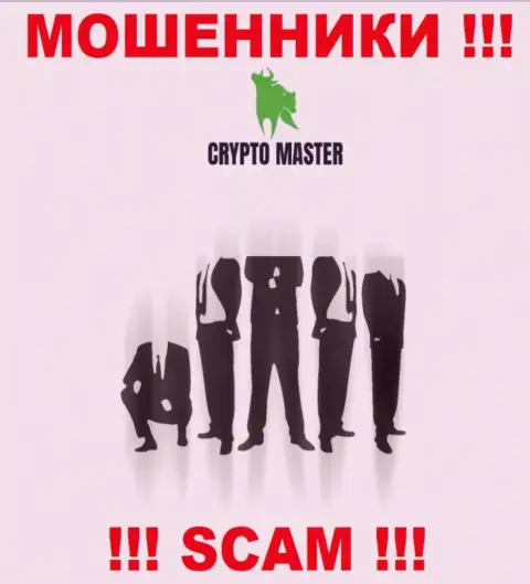 Разузнать кто является руководителем организации Crypto Master не представляется возможным, эти махинаторы занимаются облапошиванием, поэтому свое руководство скрыли