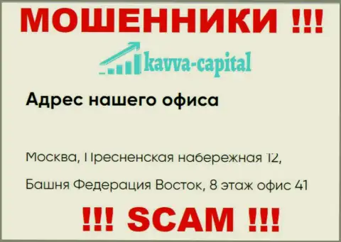 Будьте крайне осторожны !!! На ресурсе Kavva Capital указан ненастоящий адрес компании