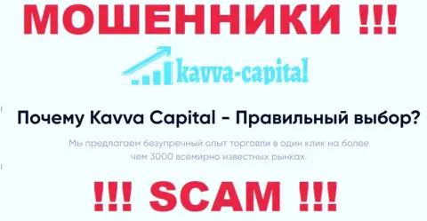 Kavva Capital Cyprus Ltd обманывают, оказывая мошеннические услуги в области Брокер