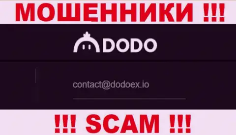 Обманщики DodoEx io разместили именно этот е-майл на своем сайте