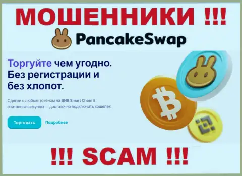 Деятельность обманщиков PancakeSwap: Крипто торговля - это ловушка для неопытных клиентов