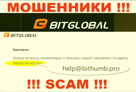 Указанный e-mail мошенники Bit Global засветили на своем официальном сайте