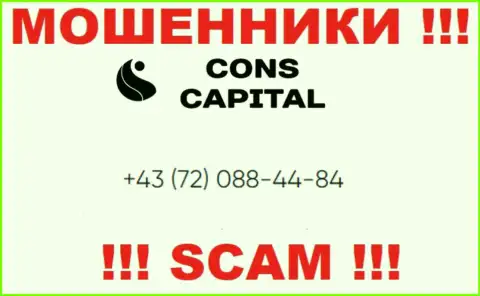 Имейте в виду, что мошенники из компании Cons Capital названивают своим жертвам с разных номеров телефонов
