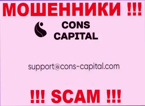 Вы должны осознавать, что контактировать с Cons-Capital Com даже через их е-майл довольно опасно - это обманщики
