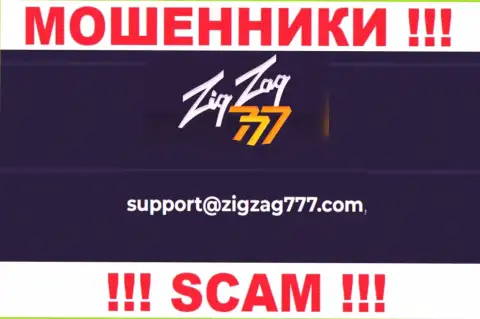 Электронная почта шулеров ZigZag777 Com, представленная у них на интернет-ресурсе, не надо общаться, все равно ограбят