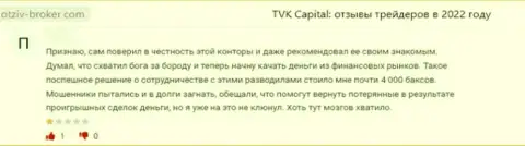TVK Capital - это мошенническая организация, которая обдирает своих же наивных клиентов до последнего рубля (высказывание)