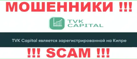 TVK Capital намеренно обосновались в оффшоре на территории Cyprus - это МОШЕННИКИ !!!