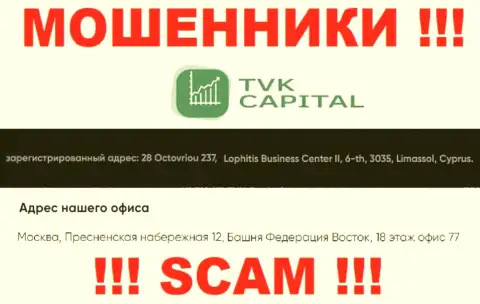 Не работайте совместно с internet-ворами TVK Capital - обдирают !!! Их адрес регистрации в оффшоре - 28 Octovriou 237, Lophitis Business Center II, 6-th, 3035, Limassol, Cyprus
