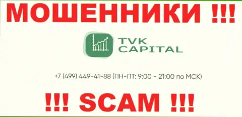 С какого именно телефонного номера будут названивать ворюги из компании TVK Capital неведомо, у них их множество