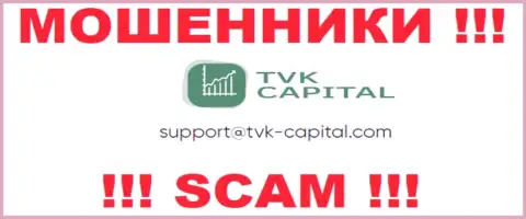 Не нужно писать на электронную почту, предложенную на онлайн-ресурсе мошенников TVK Capital, это очень опасно