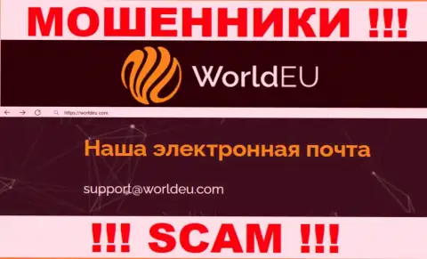 Установить контакт с мошенниками World EU можно по данному е-мейл (информация была взята с их сайта)