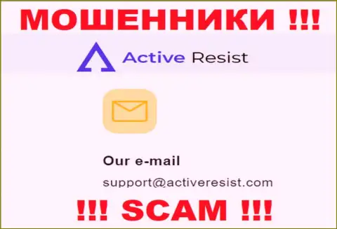 На веб-сайте ворюг ActiveResist размещен этот адрес электронной почты, на который писать письма довольно-таки рискованно !