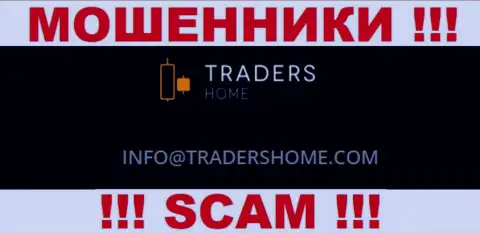 Не стоит связываться с мошенниками Traders Home через их адрес электронного ящика, указанный у них на сайте - оставят без денег