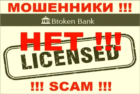 Ворам BtokenBank не дали лицензию на осуществление деятельности - крадут денежные активы