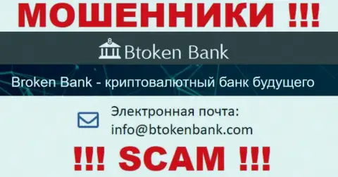 Вы должны помнить, что контактировать с Btoken Bank даже через их почту довольно рискованно это лохотронщики