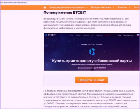 2 часть материала с разбором услуг обменного online пункта БТК Бит на сайте eto razvod ru