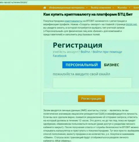 Продолжение материала об онлайн обменке БТЦ Бит на сайте Eto-Razvod Ru