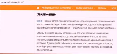 Заключительная часть обзора условий работы online обменки BTCBit на интернет-сервисе eto-razvod ru