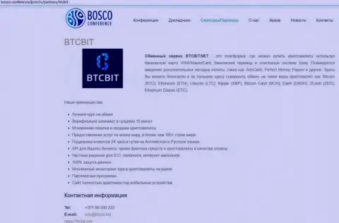 Очередная статья об условиях предоставления услуг online обменки BTCBit Net на онлайн-сервисе bosco-conference com
