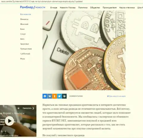 Обзор услуг обменного онлайн-пункта БТЦБит, расположенный на информационном сервисе news.rambler ru (часть первая)