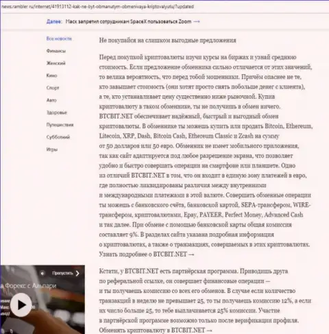 Заключительная часть разбора деятельности обменного онлайн-пункта BTCBit, опубликованного на ресурсе News Rambler Ru