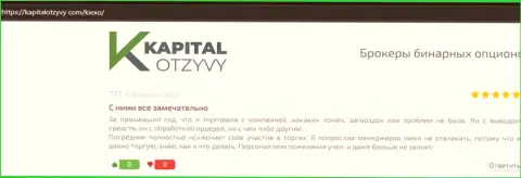 О торговле с форекс дилинговой организацией KIEXO в отзывах клиентов на ресурсе KapitalOtzyvy Com