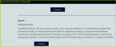 У автора отзыва, представленного на веб-сервисе Seed Broker Com, проблем с компанией BTG Capital не возникает