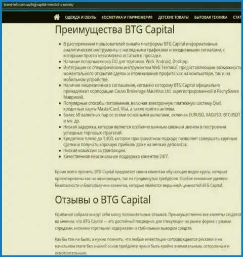 Положительные стороны компании BTG Capital описываются в публикации на сайте брэнд-инфо ком юа