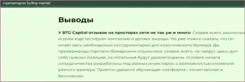Подведенный итог к информационной статье об дилинговой организации БТГ Капитал на портале cryptoprognoz ru