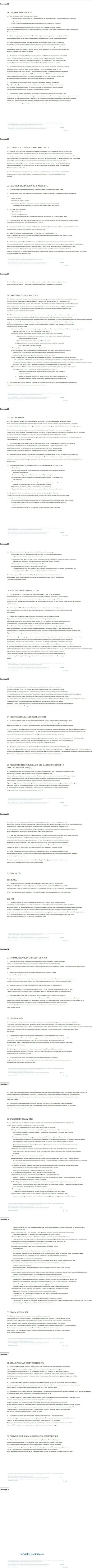 Пользовательское соглашение дилингового центра Кауво Брокеридж Мауритиус Лтд (часть третья)