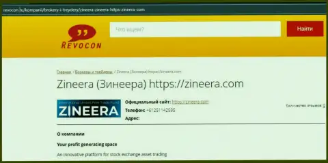 Контактная информация биржевой организации Zineera на интернет-портале Revocon Ru