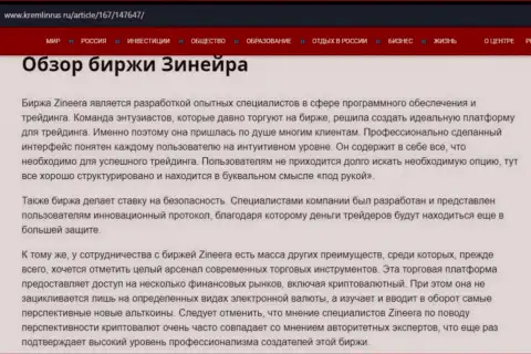 Обзор брокерской компании Зинеера в информационном материале на веб-сайте Kremlinrus Ru