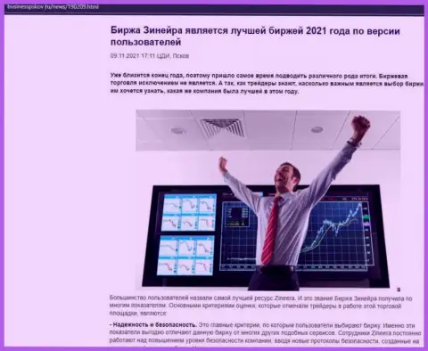Зинейра является, по словам биржевых трейдеров, самой лучшей дилинговой компанией 2021 года - об этом в информационной статье на информационном сервисе БизнессПсков Ру