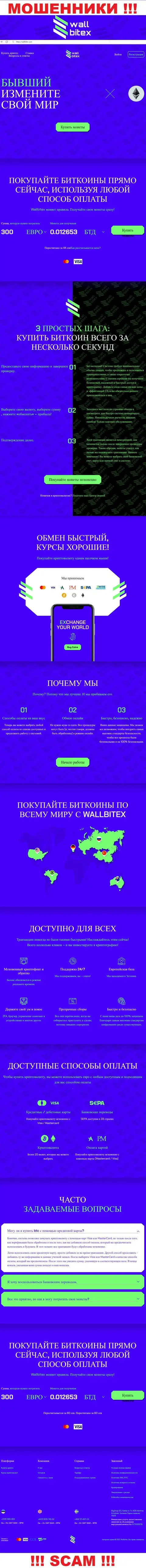 WallBitex Com - это web-портал преступно действующей организации Валл Битекс