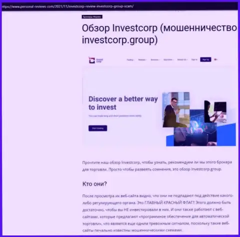 InvestCorp Group - МОШЕННИКИ !!! Совместное взаимодействие с которыми обернется потерей депозитов (обзор)