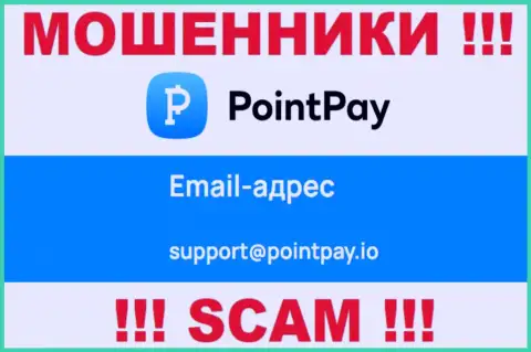 Крайне опасно переписываться с интернет-махинаторами PointPay через их адрес электронной почты, могут развести на деньги