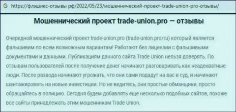 Клиент internet-разводил Trade Union Pro сообщил, что их мошенническая схема функционирует успешно