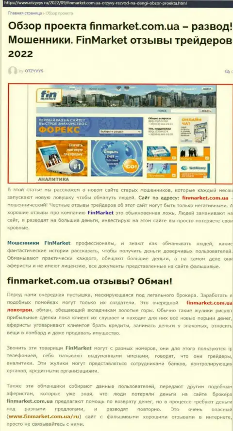 FinMarket - это КИДАЛЫ !!! Схемы незаконных комбинаций и отзывы жертв
